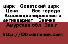 1.2) цирк : Советский цирк › Цена ­ 99 - Все города Коллекционирование и антиквариат » Значки   . Амурская обл.,Зея г.